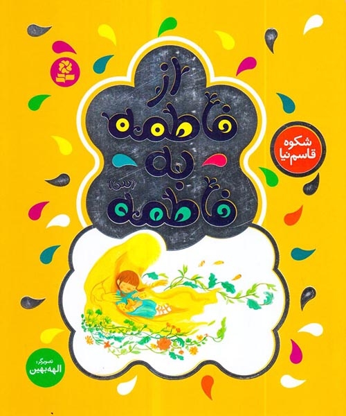 از فاطمه به فاطمه