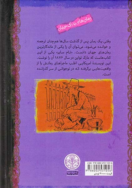 رمان های بزرگ جهان تام سایر