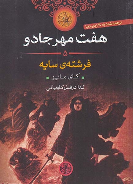 هفت مهر جادو جلد پنجم فرشته ی سایه