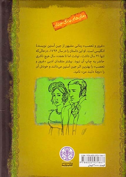 رمان های بزرگ جهان غرور و تعصب