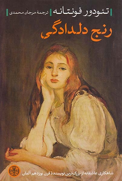رنج دلدادگی(کتاب پارسه)محمدی