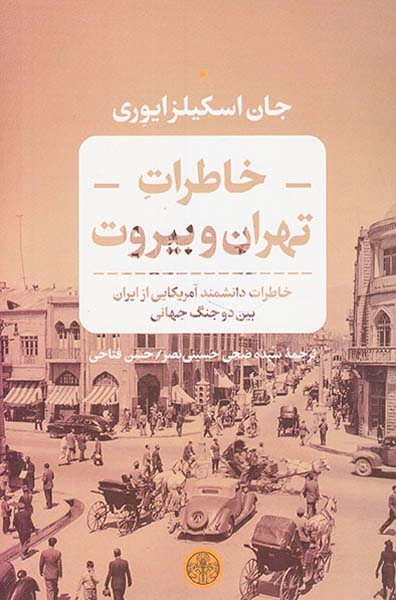 خاطرات تهران و بیروت(کتاب پارسه)فتاحی