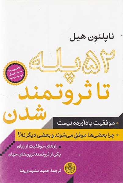 52پله تا ثروتمند شدن(کتاب پارسه)مشهدی رضا