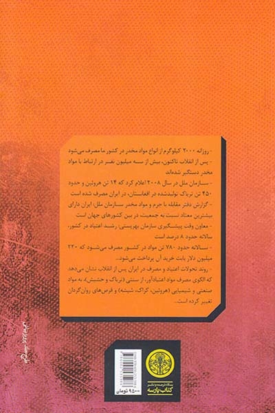 جامعه شناسی اعتیاد(از افیون تا کریستال)کتاب پارسه
