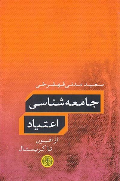 جامعه شناسی اعتیاد(از افیون تا کریستال)کتاب پارسه