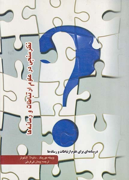 نظرسنجی در علوم ارتباطات و رسانه ها(پرسش)کی فرخی