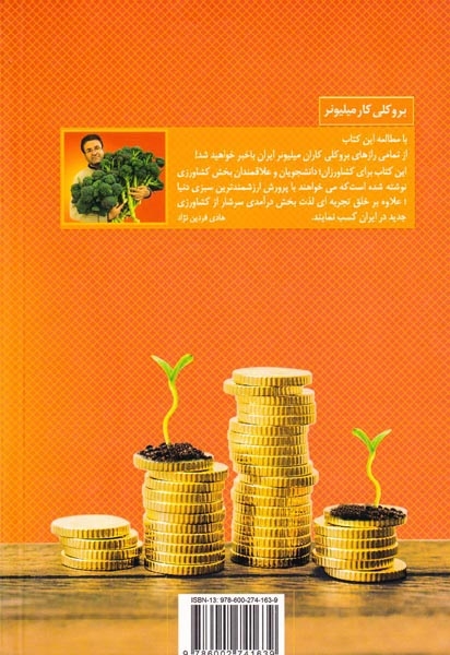 بروکلی کار میلیونر(کلیدآموزش)فردین نژاد