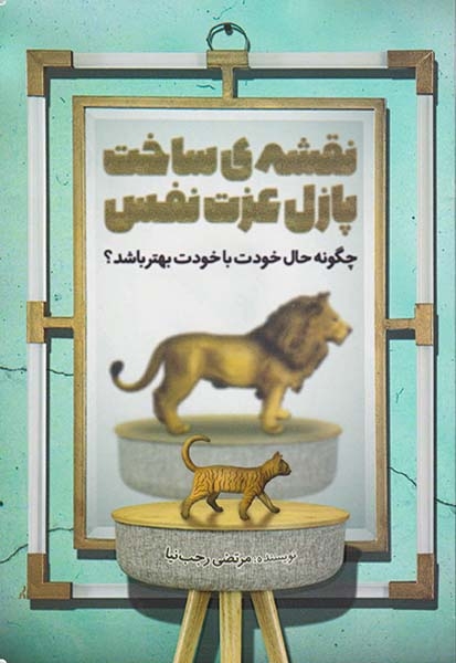 نقشه ی ساخت پازل عزت نفس