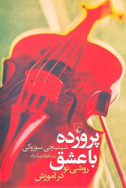 پرورده با عشق روشی نو در آموزش(ققنوس)نیک زاده