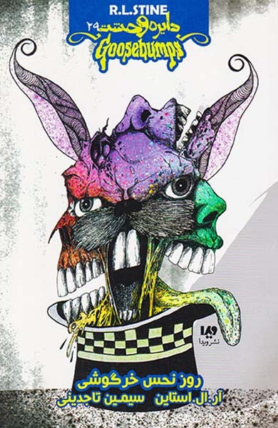 دایره وحشت جلد بیست و نهم روز نحس خرگوشی