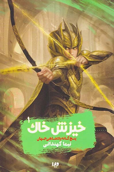 پنج گانه پادشاهی جهان1(خیزش خاک)ویدا