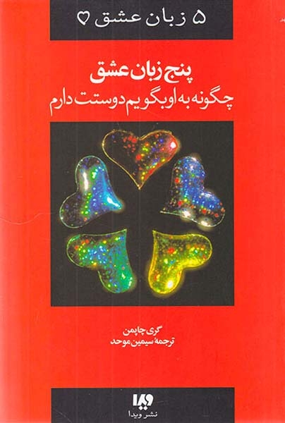 پنج زبان عشق1(چگونه به او بگویم دوستت دارم)