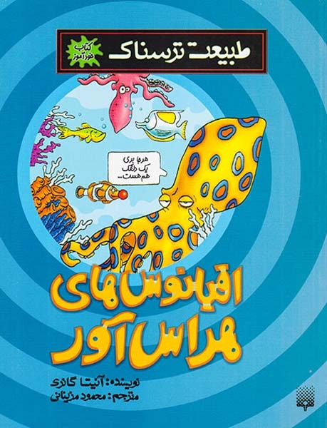 طبیعت ترسناک(اقیانوس های هراس آور)پیدایش