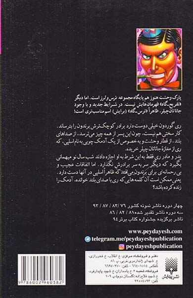 پارک وحشت جلد هجدهم  ترس و لرز سال نو با آدمک زنده