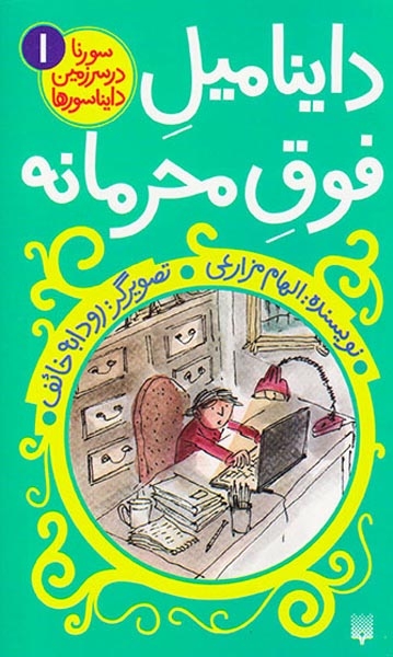 سورنا در سرزمین دایناسورها1(داینامیل فوق محرمانه)پیدایش