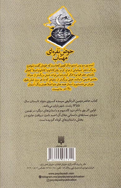 حوض نقره ای مهتاب