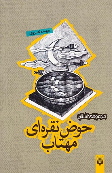 حوض نقره ای مهتاب