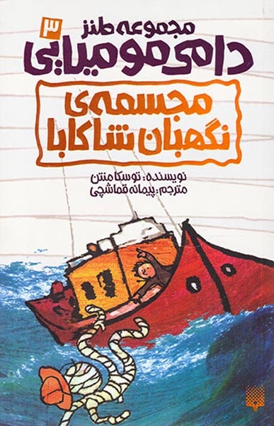 مجموعه طنز دامی مومیایی جلد سوم مجسمه ی نگهبان شاکابا
