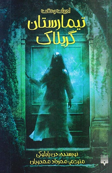 ادبیات وحشت تیمارستان گریلاک