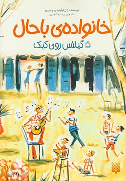 خانواده ی باحال جلد پنجم گیلاس روی کیک