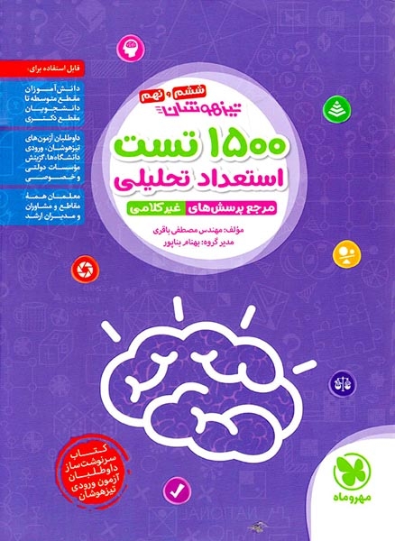 کتاب تیزهوشان1500تست استعداد تحلیلی مرجع پرسش های غیرکلامی نهم انتشارات مهروماه