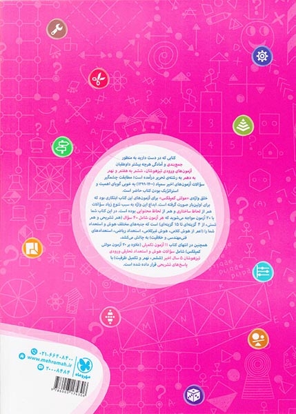 20آزمون مولتی کمپلکس تیزهوشان ششم و نهم(هوش و استعداد)مهروماه