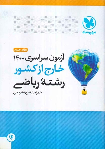 دفترچه آزمون سراسری رشته ریاضی1400خارج از کشور رشته ریاضی انتشارات مهروماه