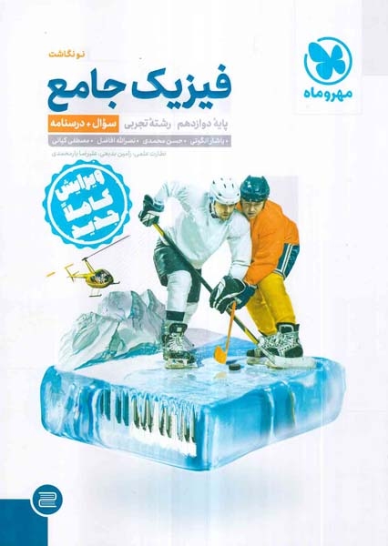 سوال و درسنامه فیزیک جامع دوازدهم تجربی(مهروماه)کنکور