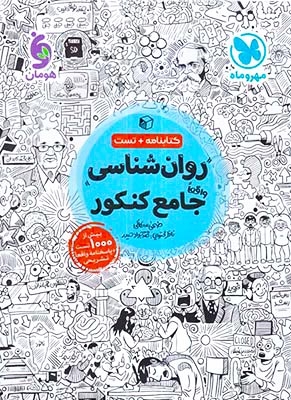 کتابنامه+تست روان شناسی جامع کنکور(مهروماه)