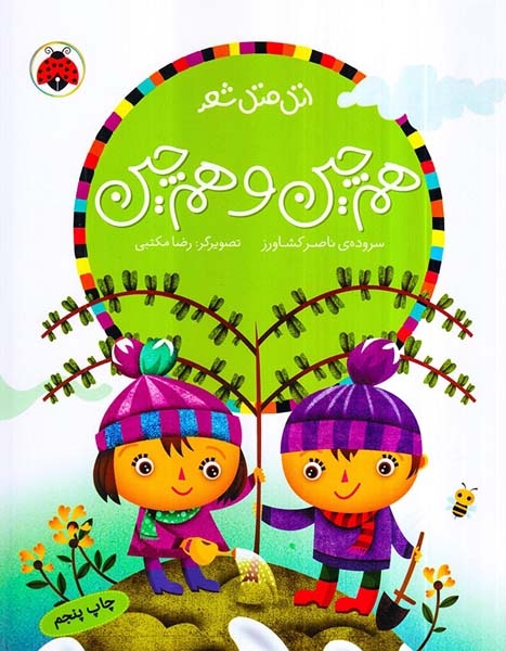 اتل متل شعر(هم چین و هم چین)شهرقلم