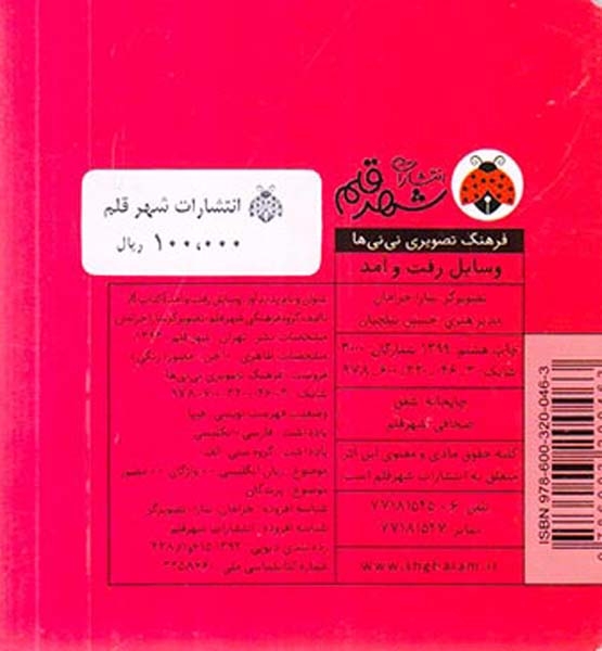 فرهنگ تصویری نی نی ها وسایل رفت و آمد