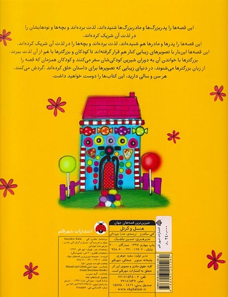 شیرین ترین قصه های جهان(هنسل گرتل)شهرقلم