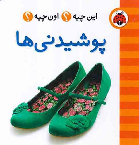 این چیه اون چیه پوشیدنی ها