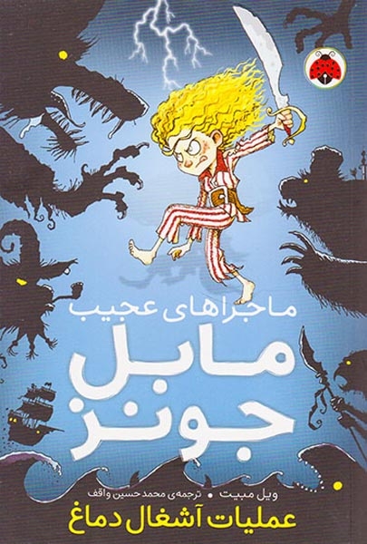 ماجراهای عجیب مابل جونز عملیات آشغال دماغ