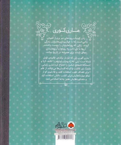 زنان کوچک رویاهای دور و دراز ماری کوری