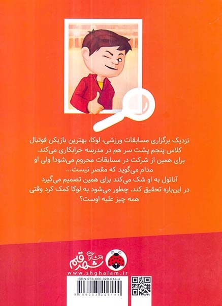 تحقیق های آناتول بریستول(کارت قرمز برای لوکا)شهرقلم