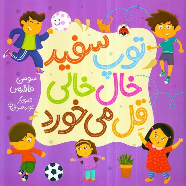 توپ سفید خال خالی قل می خورد