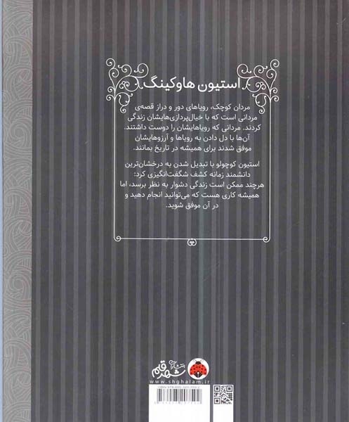 مردان کوچک رویاهای دور و نزدیک استیون هاوکینگ