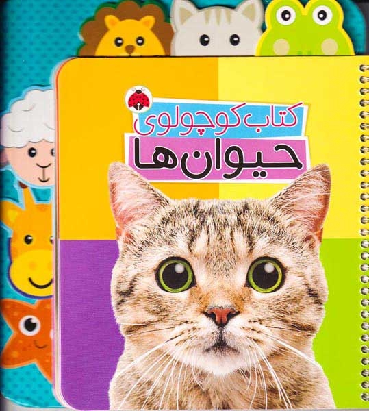 کتاب کوچولوی حیوان ها