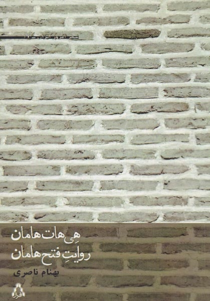 هی هات هامان روایت فتح هامان