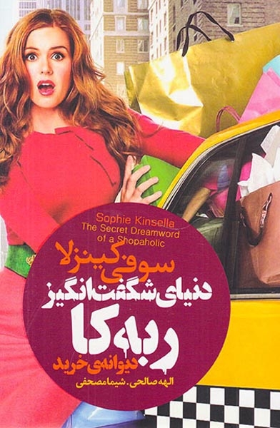 دنیای شگفت انگیز ربه کا دیوانه ی خرید(لیوسا)صالحی