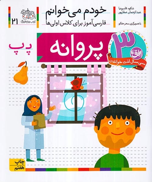 خودم می خوانم21(پروانه)افق
