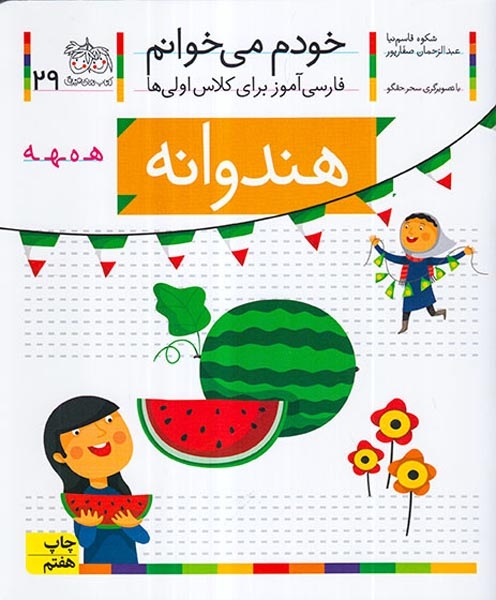 خودم می خوانم29(هندوانه)افق