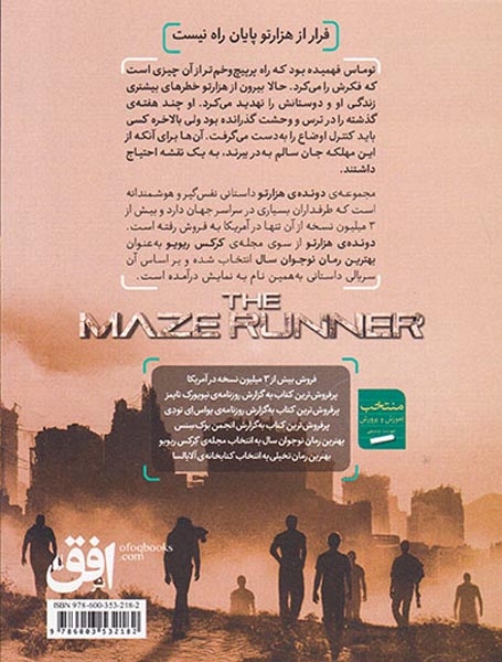 دونده ی هزار تو2(گذر از جهنم)افق