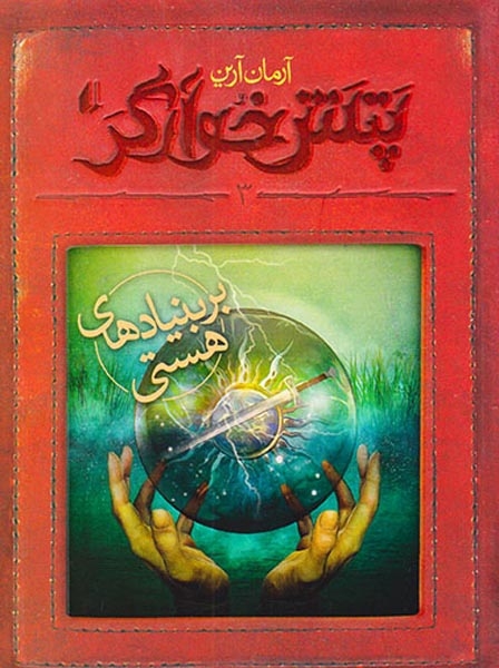 پتش خوارگر3(بر بنیادهای هستی)افق