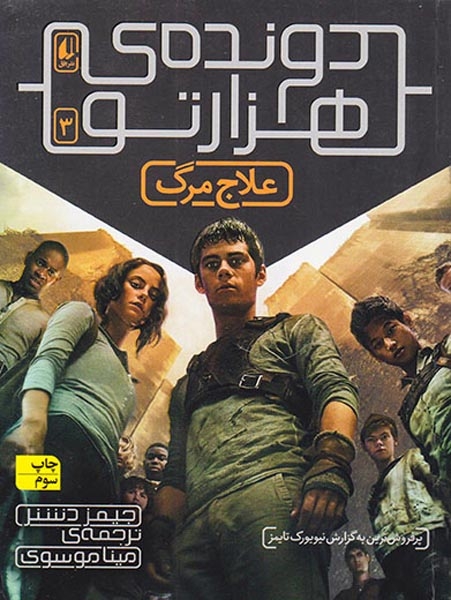 دونده ی هزار تو3(علاج مرگ)افق