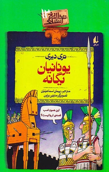 تاریخ ترسناک جلد دوازدهم یونانیان یگانه
