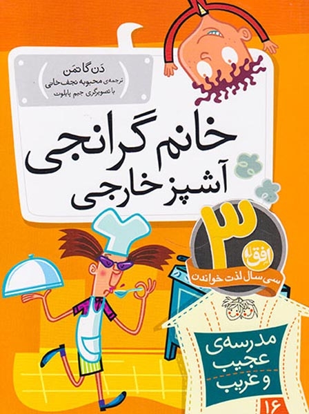 مدرسه ی عجیب و غریب16(خانم گرانجی آشپز خارجی)افق