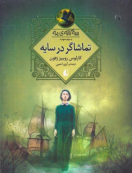 سه گانه ی مه جلد سوم(تماشاگر در سایه)افق