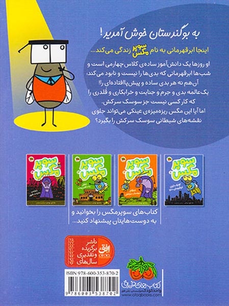 سوپرمگس1(کوچک ترین ابر قهرمان دنیا)افق